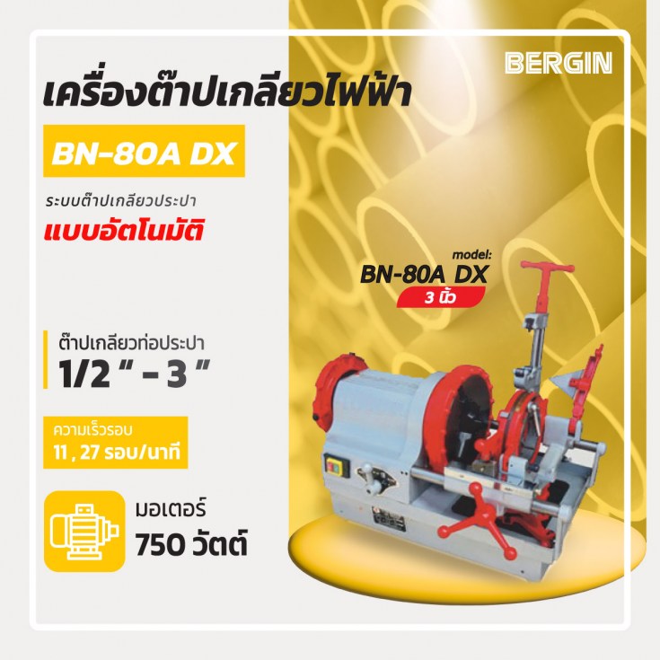 ต๊าปเกลียวไฟฟ้า 3 นิ้ว BN-80A-DX